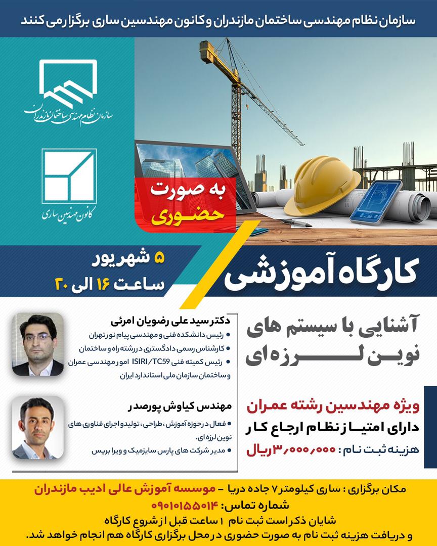 دوره آموزشی آشنایی با سیستم های لرزه ای ( دارای امتیاز نظام ارجاع کار)